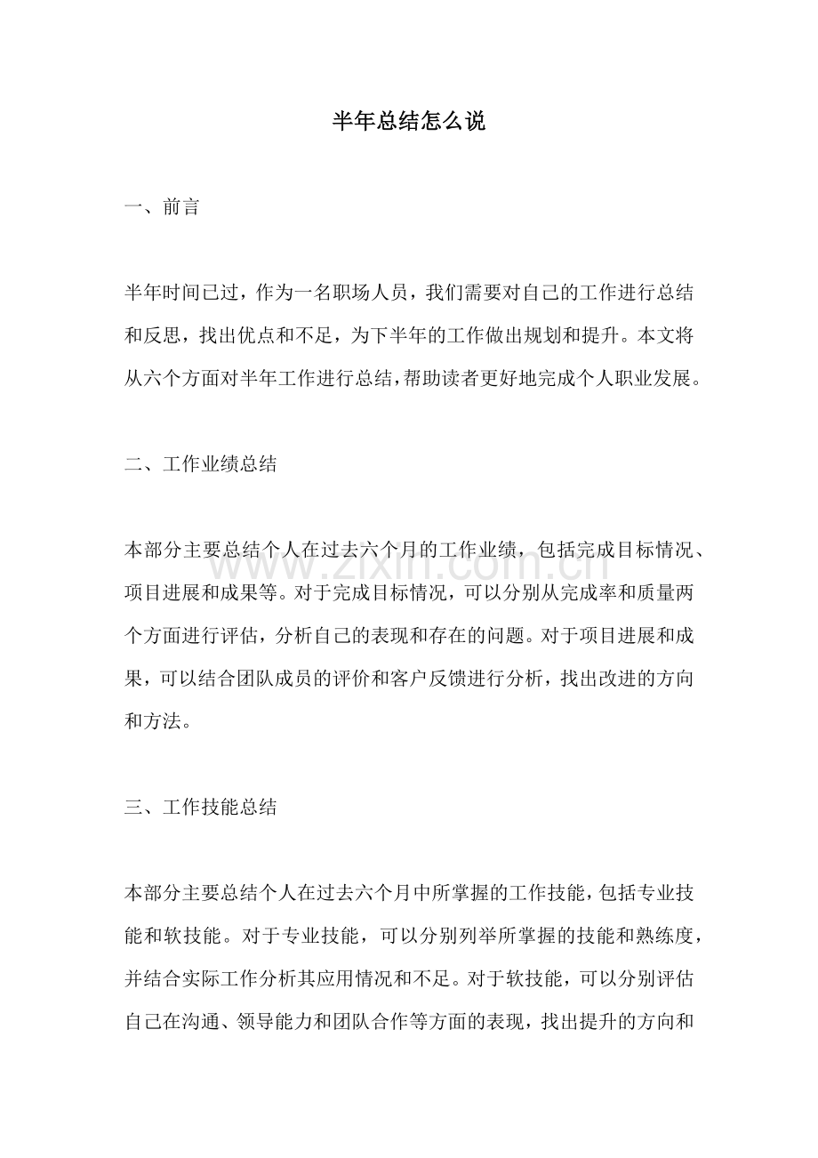 半年总结怎么说.docx_第1页
