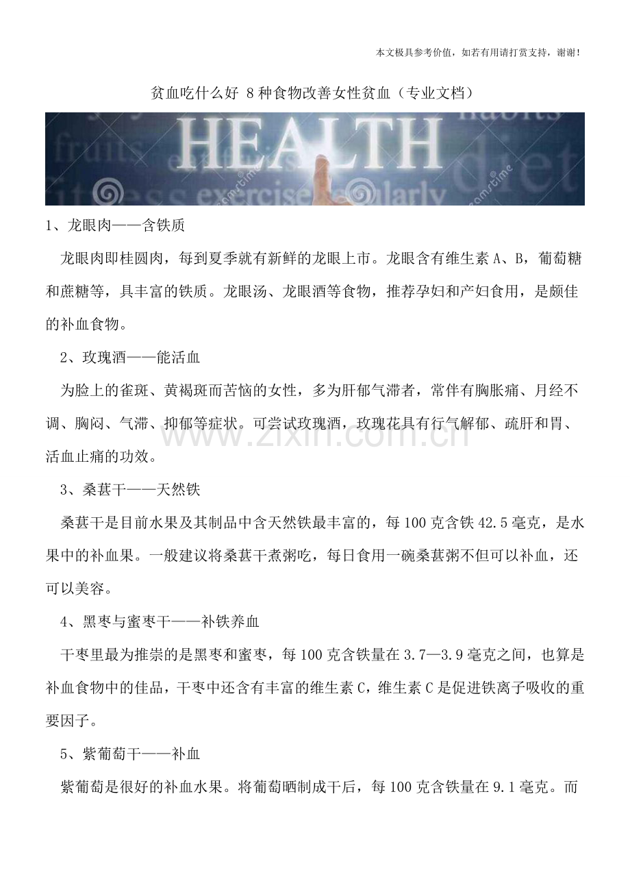 贫血吃什么好-8种食物改善女性贫血.doc_第1页