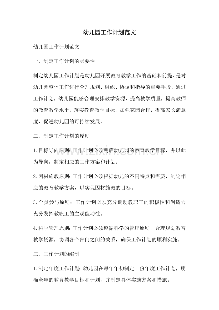 幼儿园工作计划范文 (2).docx_第1页