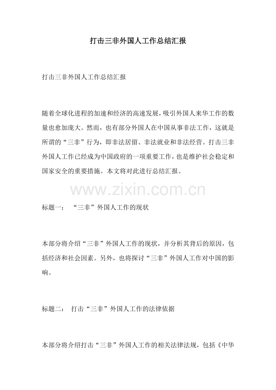 打击三非外国人工作总结汇报.docx_第1页
