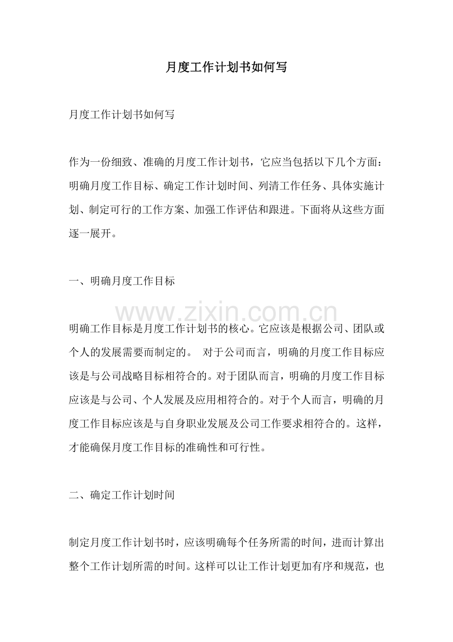 月度工作计划书如何写.pdf_第1页