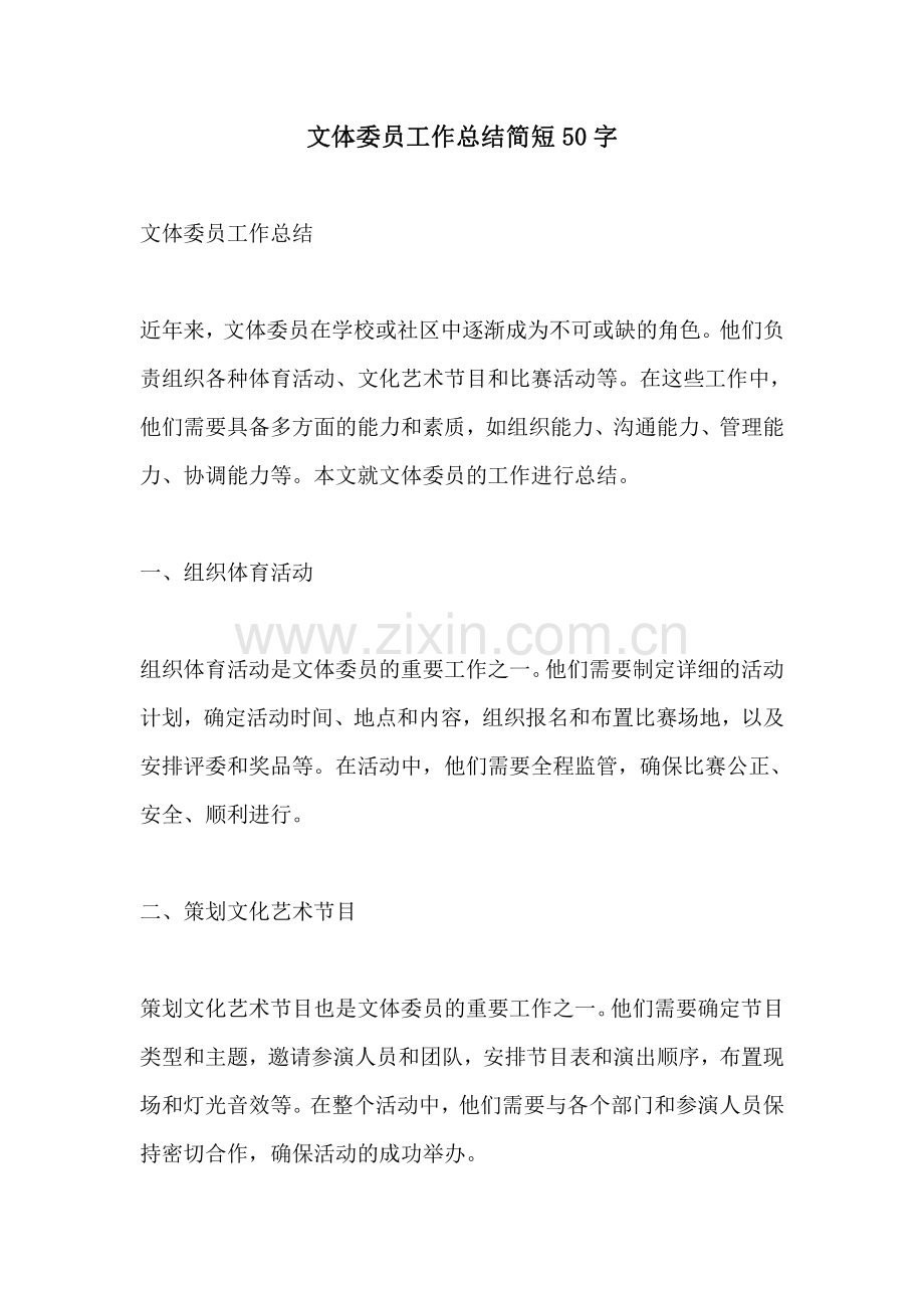 文体委员工作总结简短50字.pdf_第1页