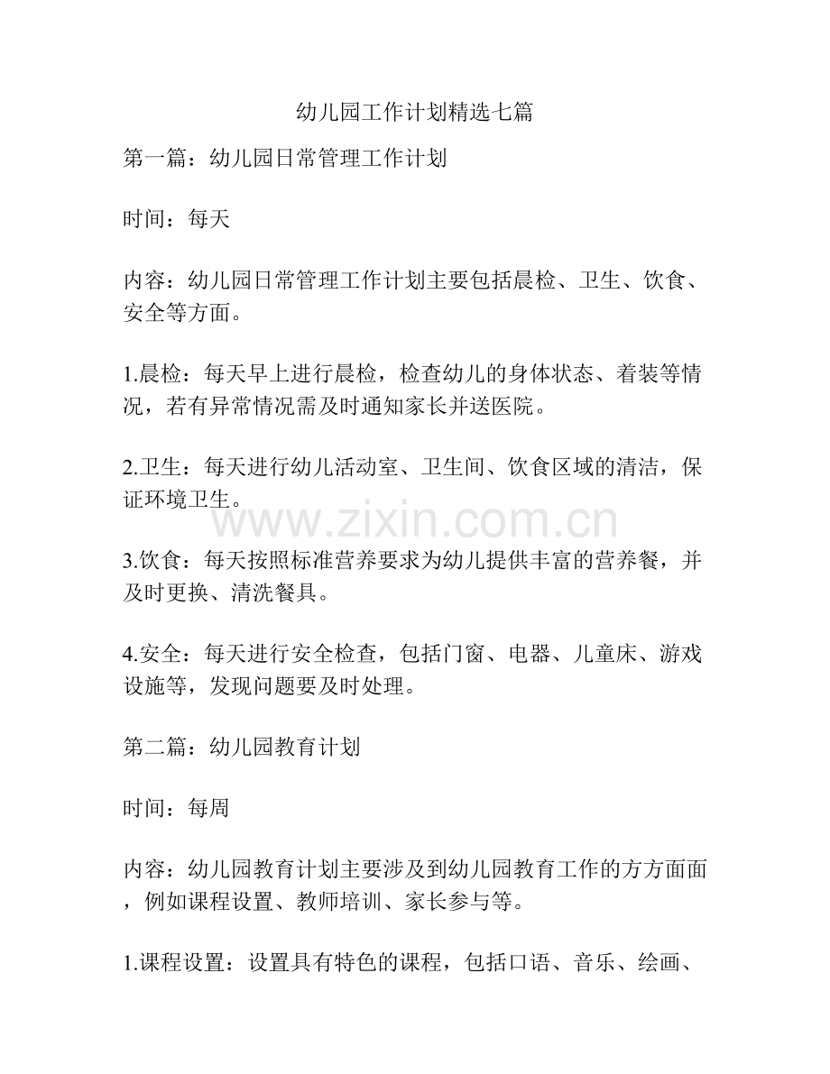 幼儿园工作计划七篇.docx_第1页