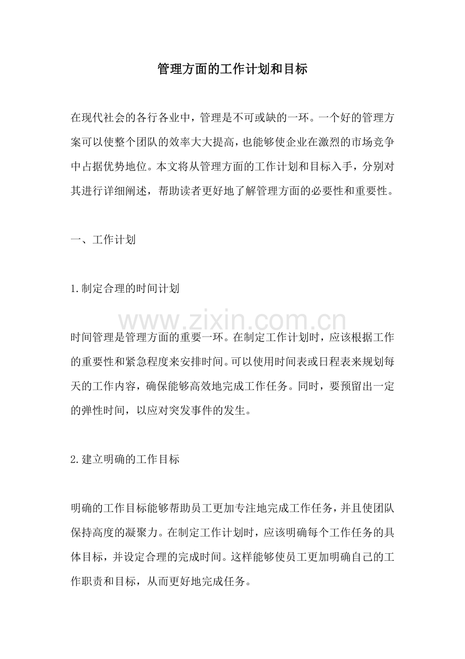 管理方面的工作计划和目标.docx_第1页