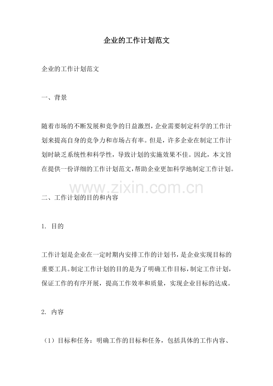 企业的工作计划范文.docx_第1页