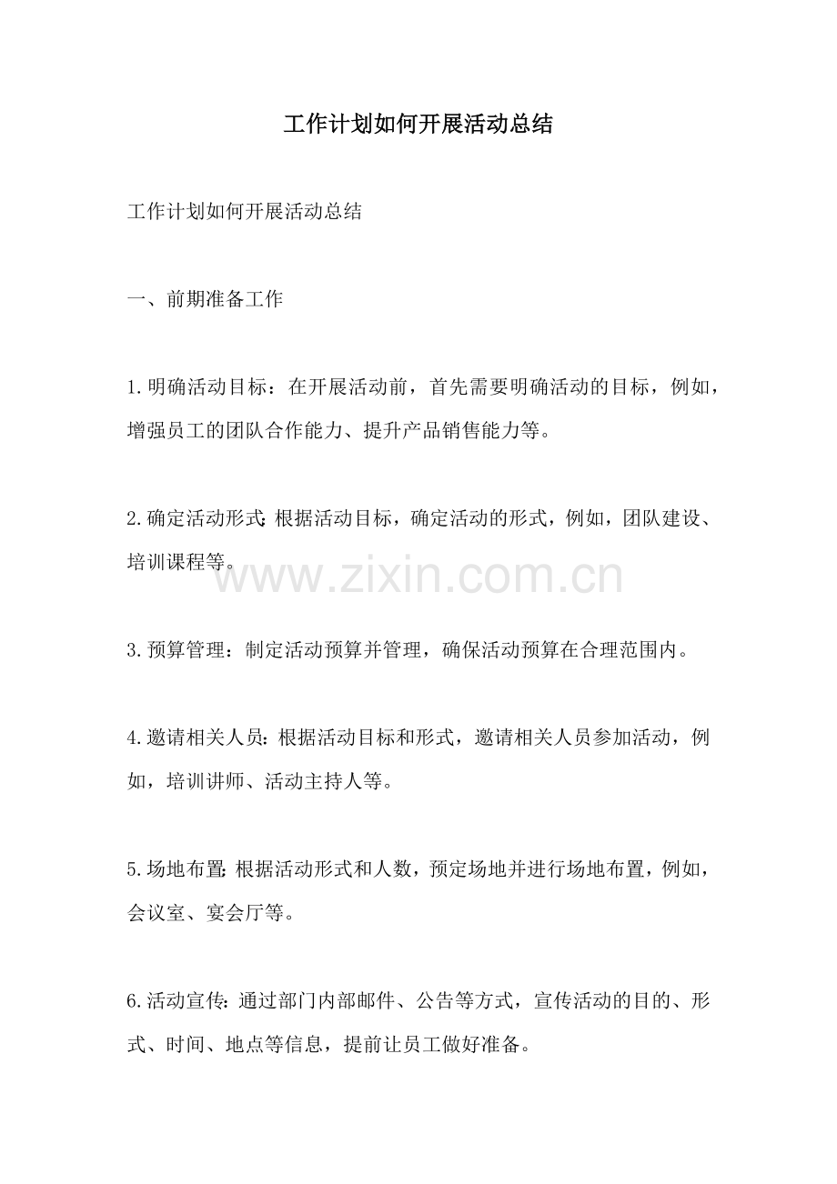 工作计划如何开展活动总结.docx_第1页