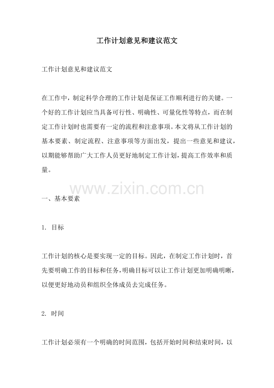 工作计划意见和建议范文.docx_第1页