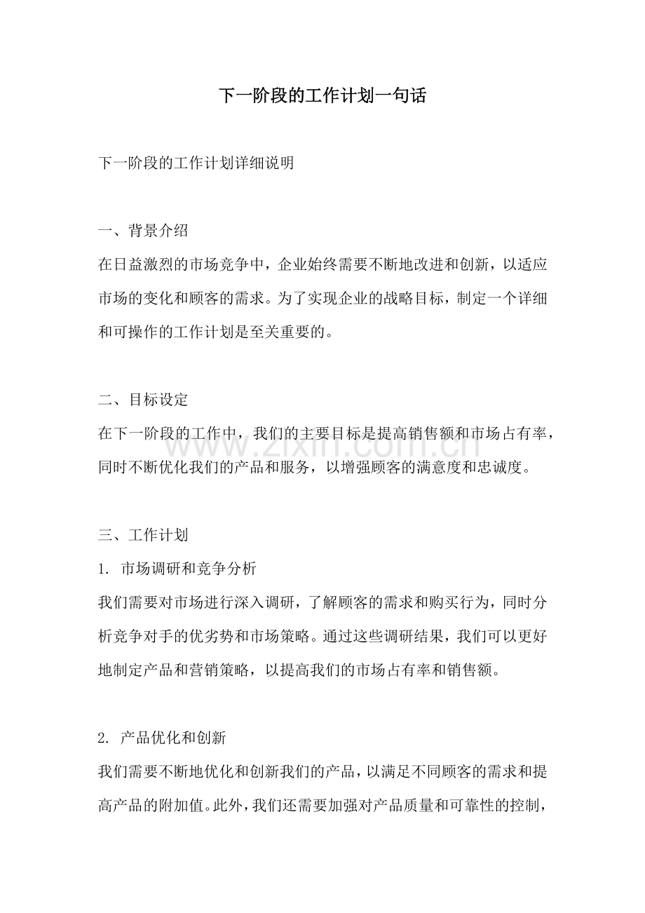 下一阶段的工作计划一句话.docx_第1页