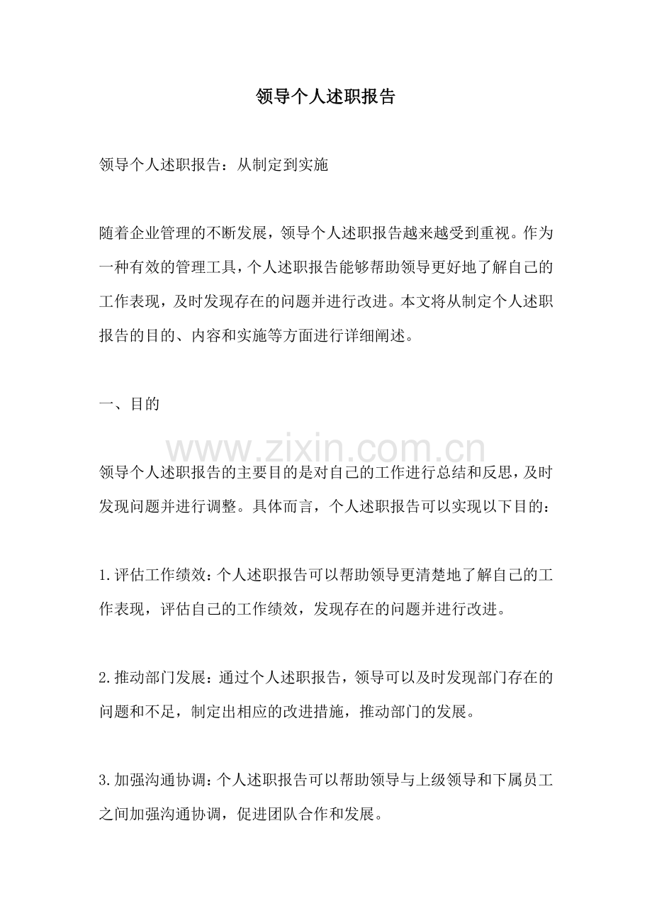 领导个人述职报告.pdf_第1页