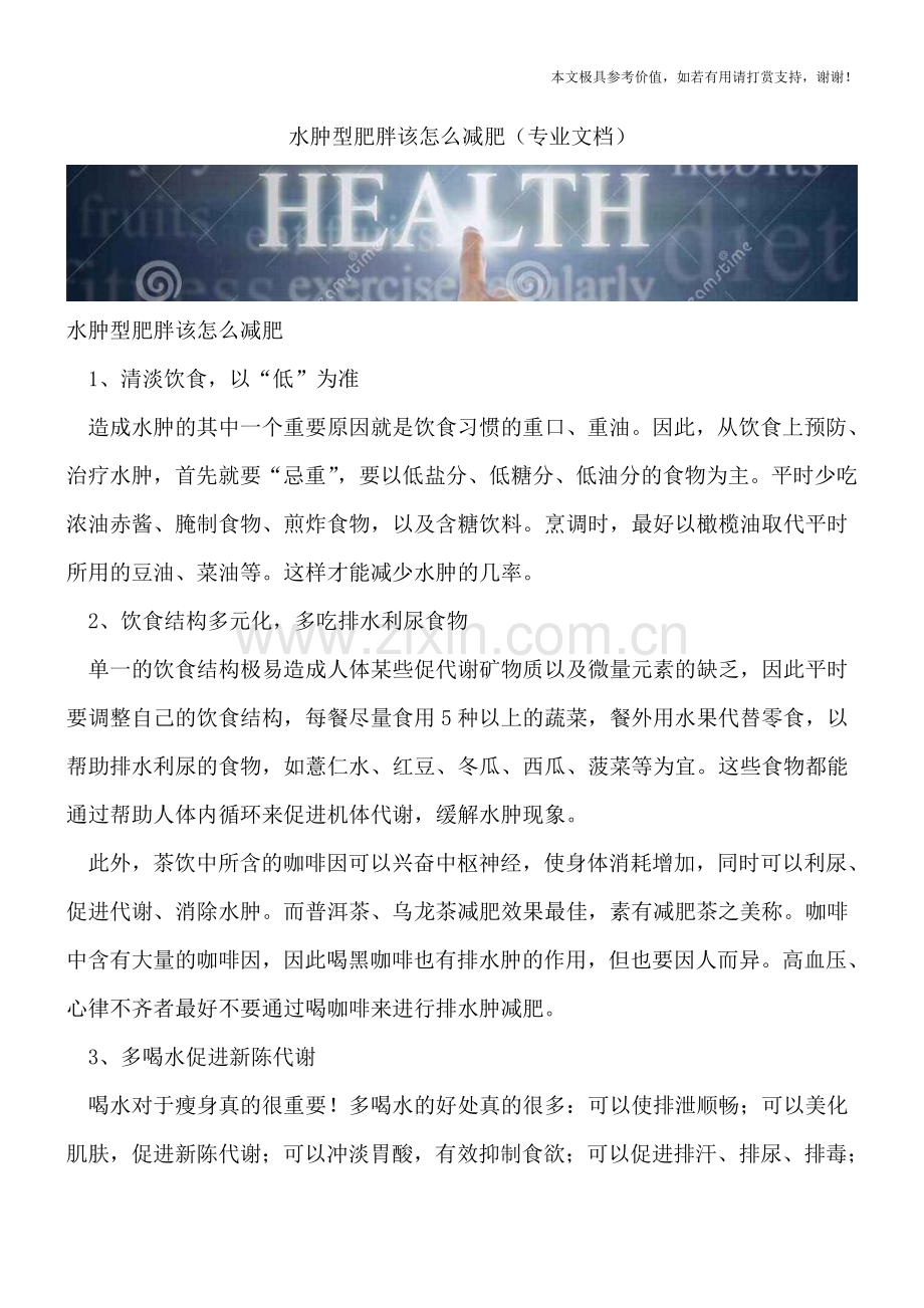 水肿型肥胖该怎么减肥.doc_第1页