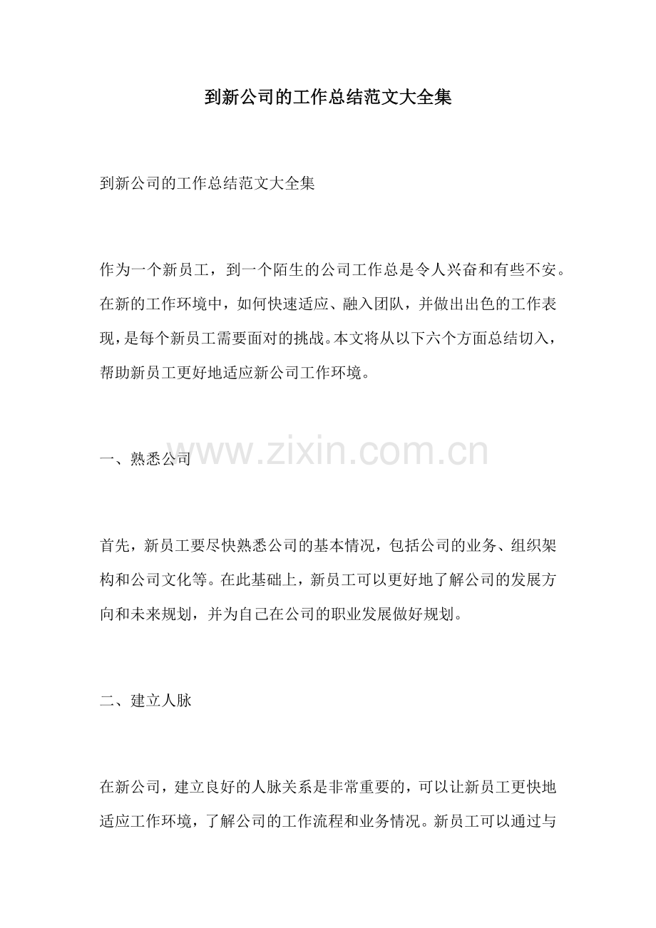 到新公司的工作总结范文大全集.docx_第1页