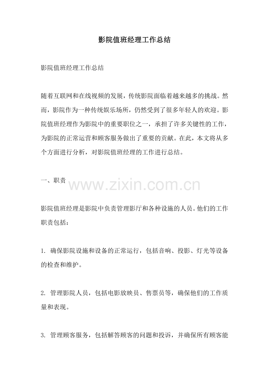 影院值班经理工作总结.pdf_第1页