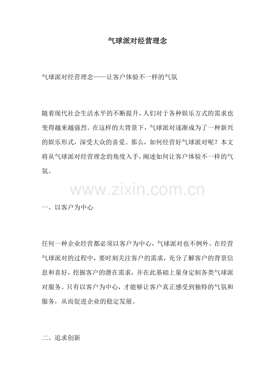 气球派对经营理念.docx_第1页