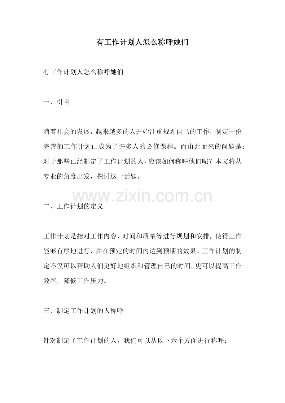 有工作计划人怎么称呼她们.docx_第1页