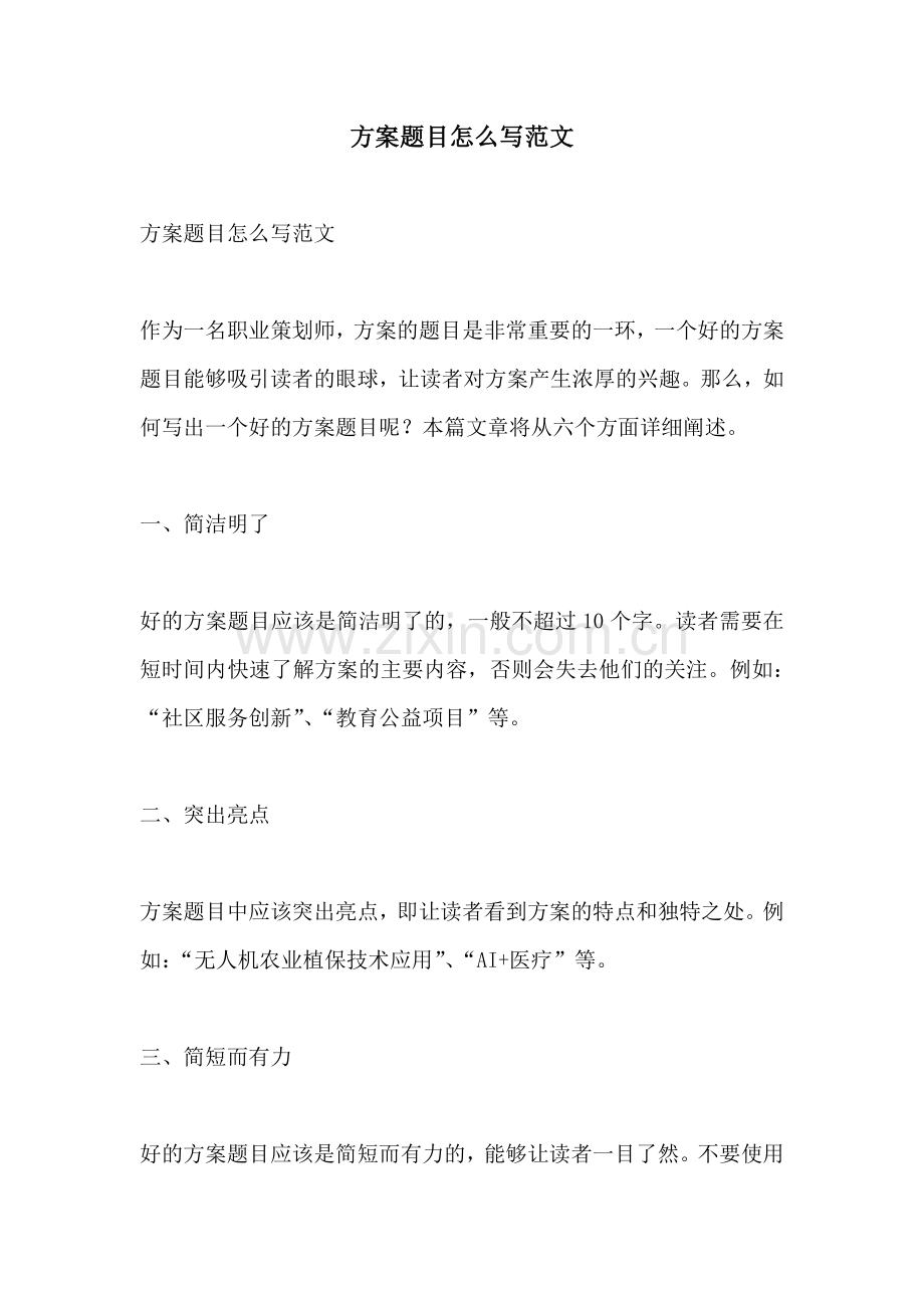 方案题目怎么写范文.docx_第1页