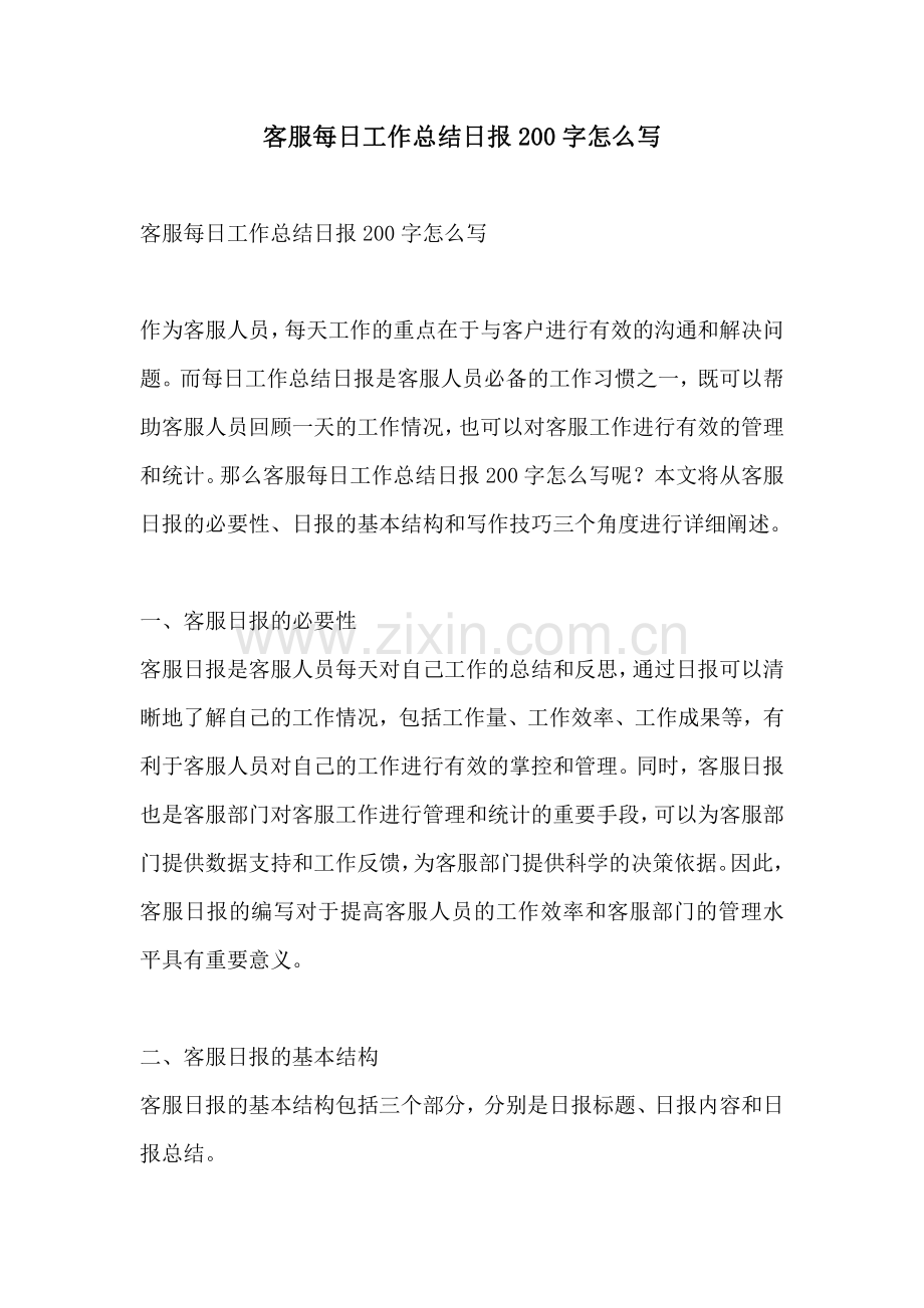 客服每日工作总结日报200字怎么写.pdf_第1页