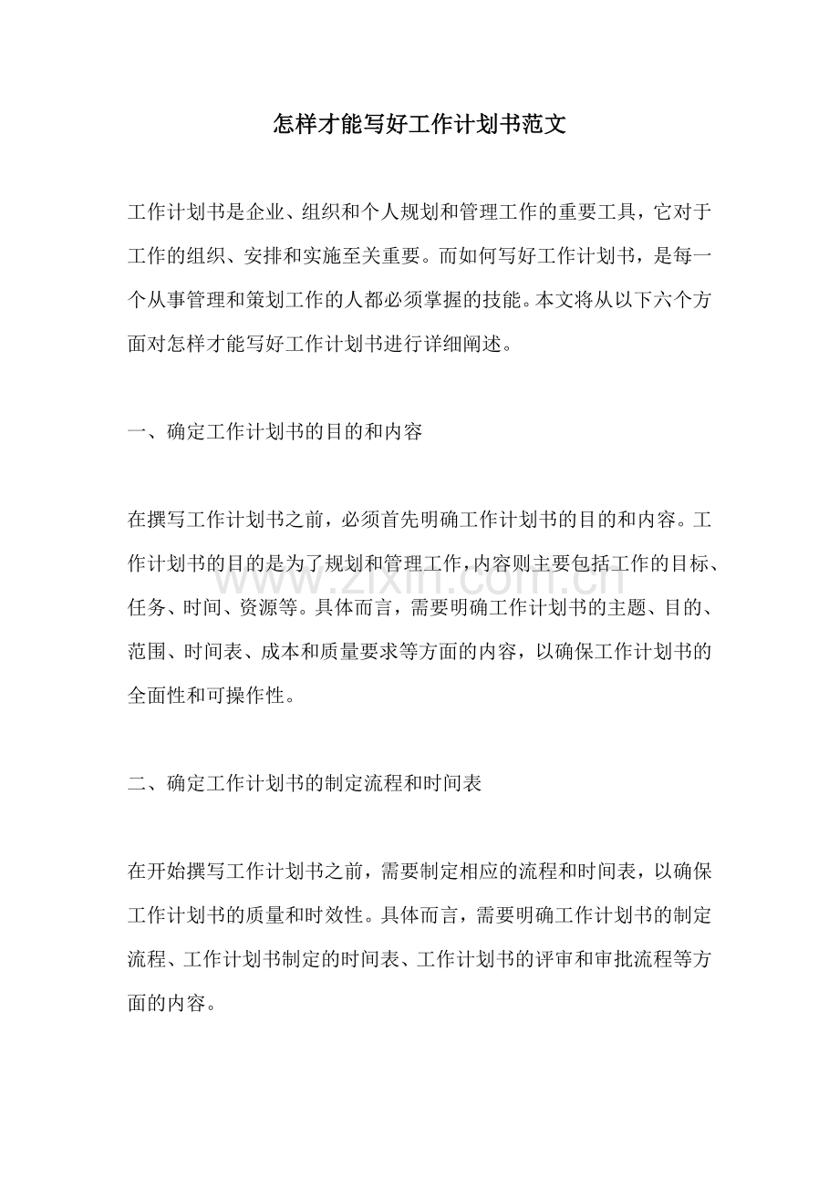 怎样才能写好工作计划书范文.docx_第1页