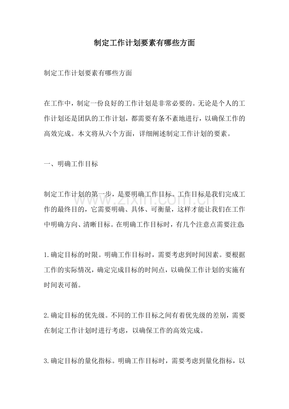 制定工作计划要素有哪些方面.docx_第1页