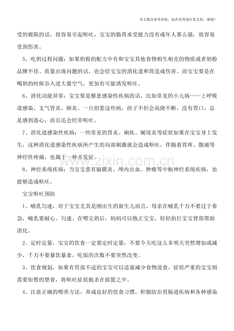 宝宝呕吐是怎么引起的-预防措施需明白.doc_第2页