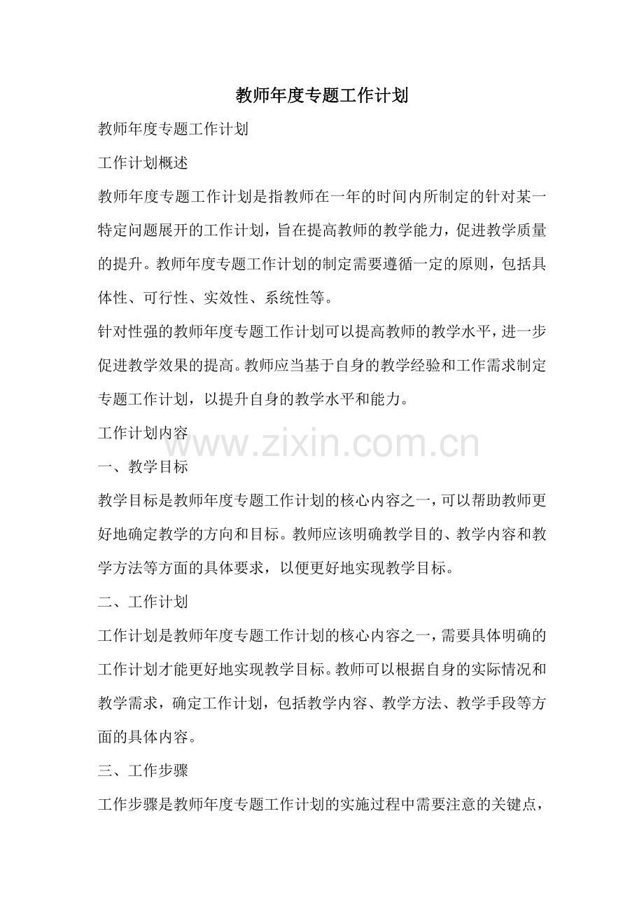 教师年度专题工作计划.pdf_第1页