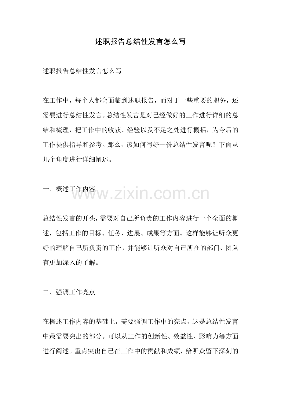 述职报告总结性发言怎么写.pdf_第1页