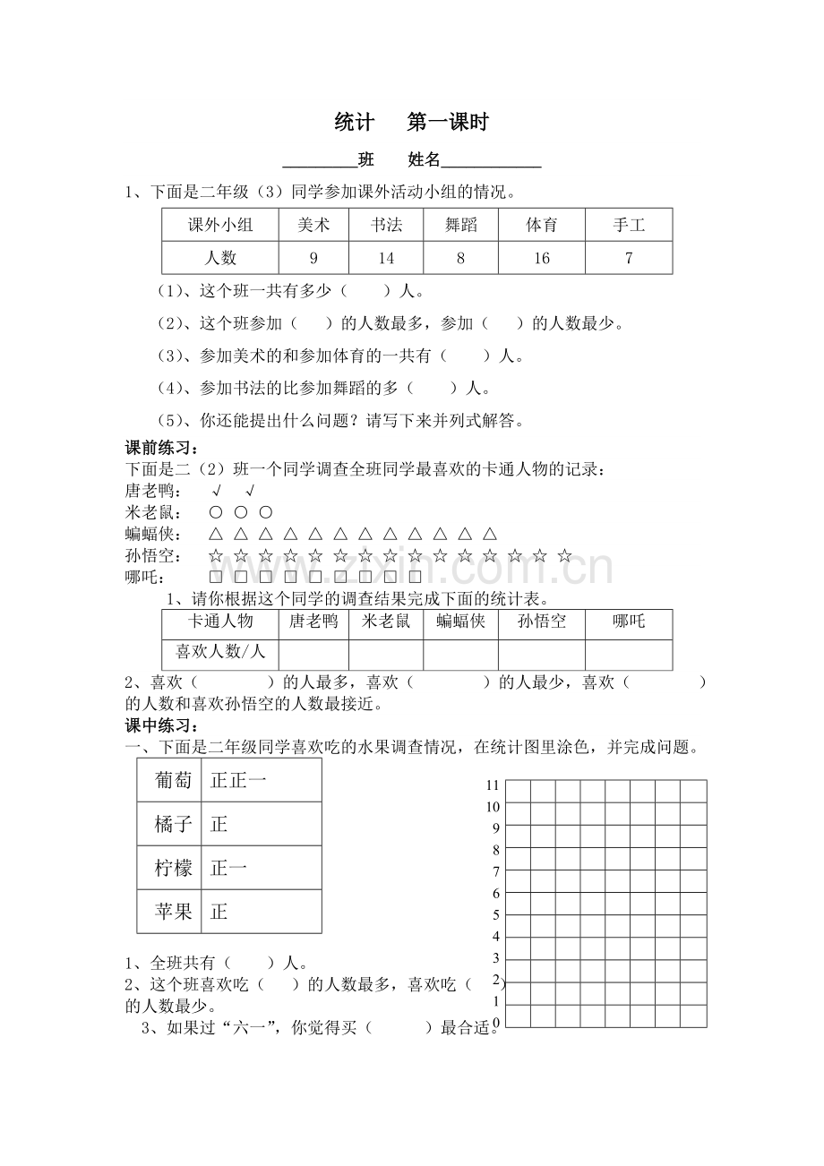 2014人教版二年级数学下册统计练习题.doc_第1页