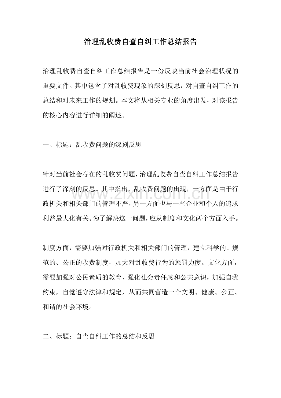 治理乱收费自查自纠工作总结报告.pdf_第1页