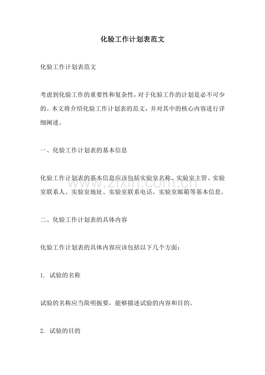 化验工作计划表范文 (2).docx_第1页