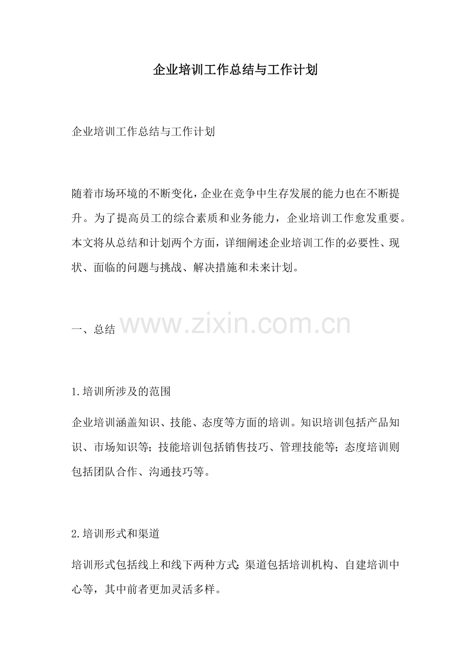 企业培训工作总结与工作计划.docx_第1页