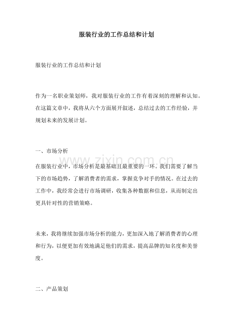 服装行业的工作总结和计划.docx_第1页