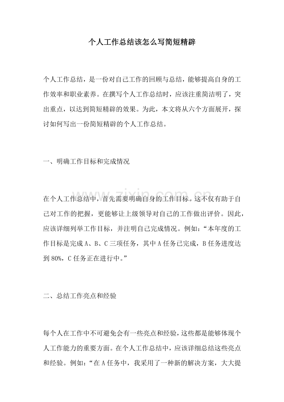 个人工作总结该怎么写简短精辟.docx_第1页