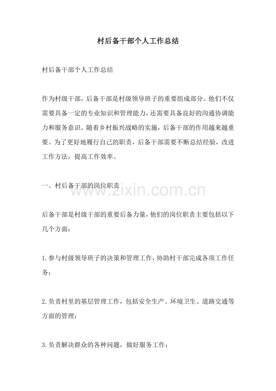 村后备干部个人工作总结.pdf_第1页