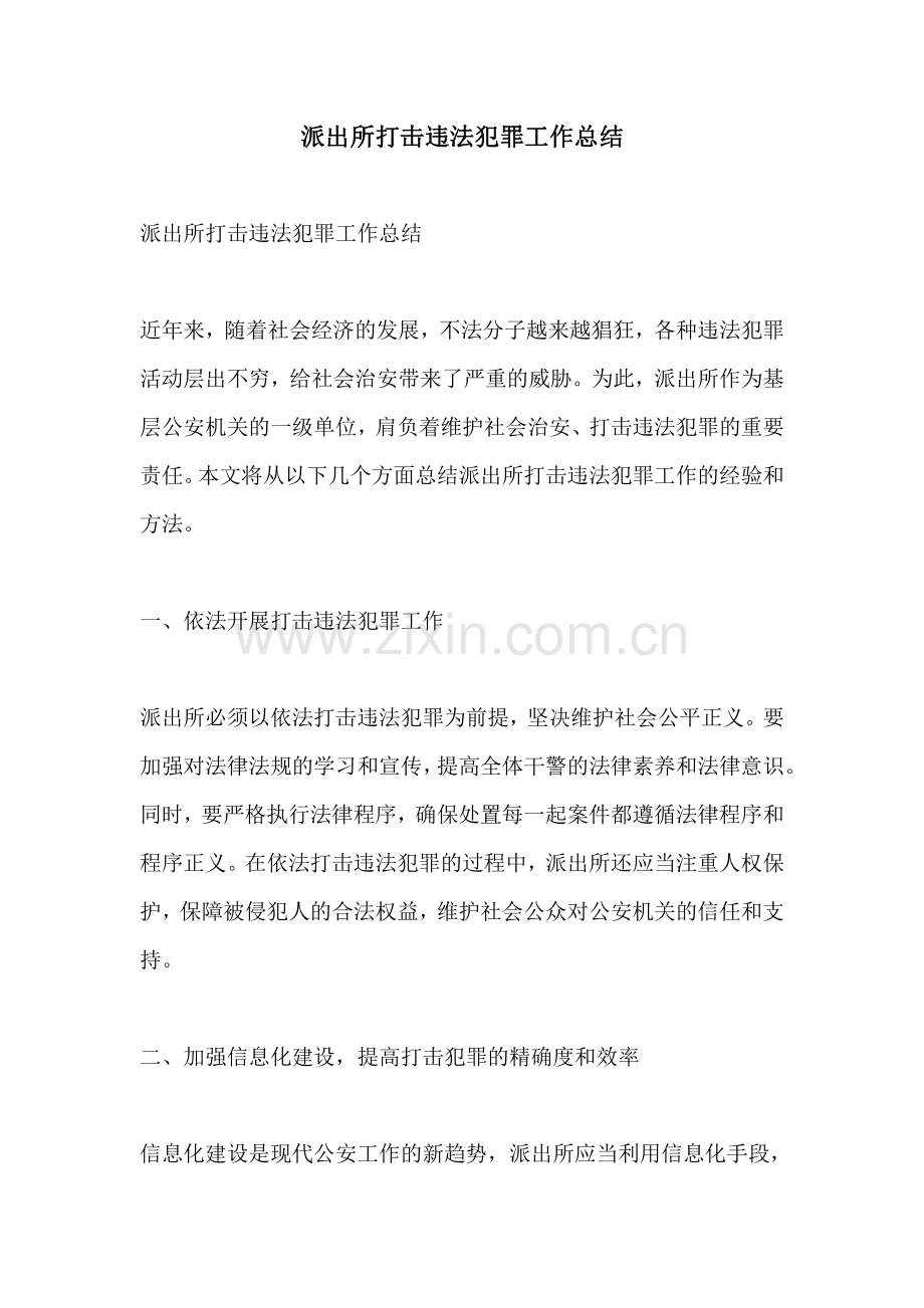 派出所打击违法犯罪工作总结.pdf_第1页