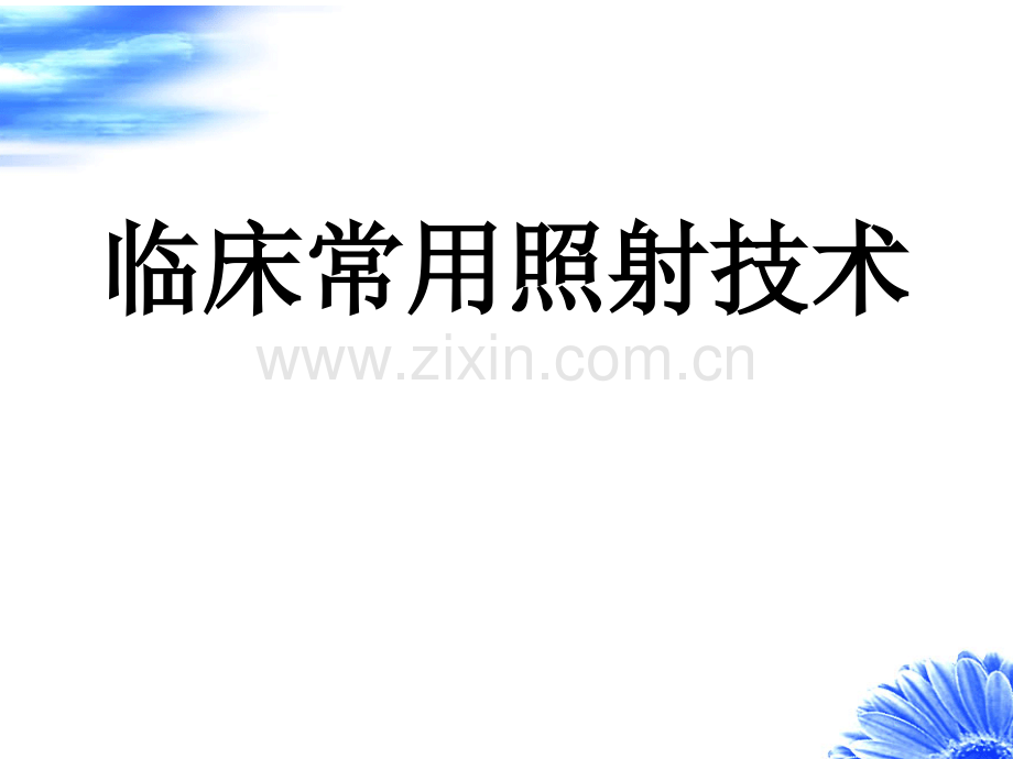 临床常用照射技术.pptx_第1页