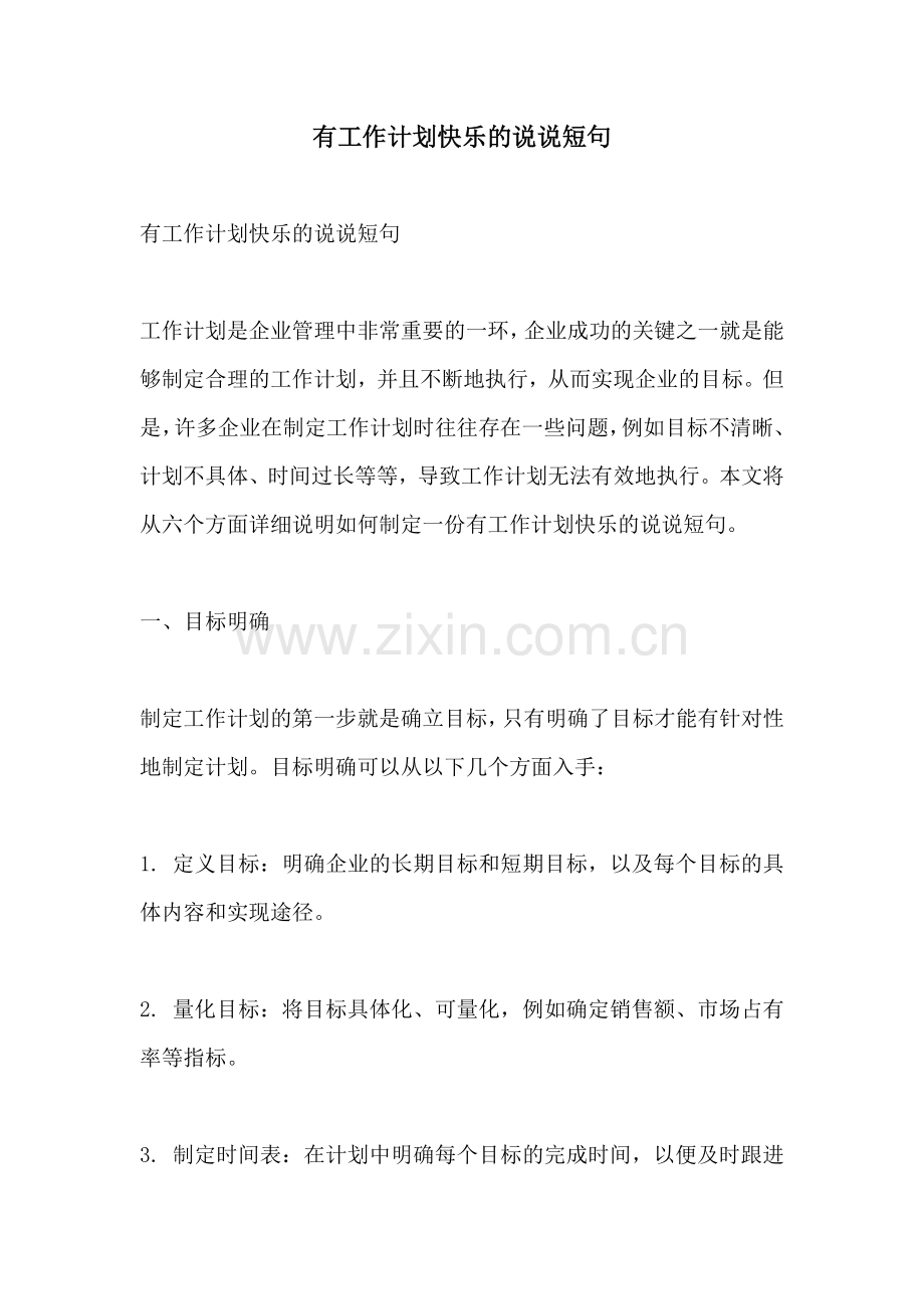 有工作计划快乐的说说短句.docx_第1页