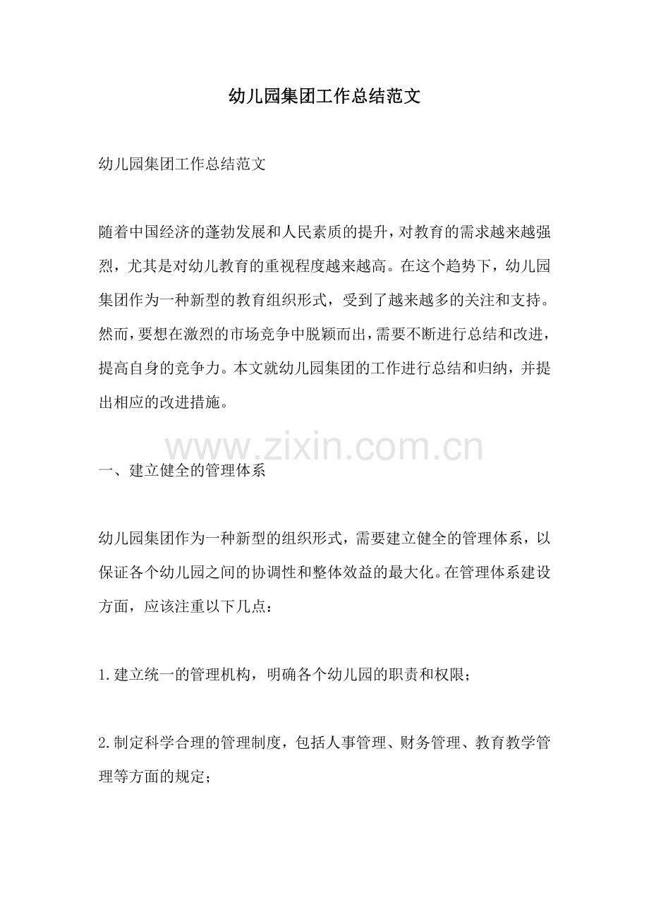 幼儿园集团工作总结范文.pdf_第1页
