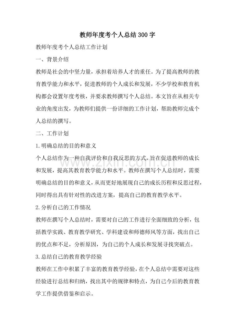 教师年度考个人总结300字.pdf_第1页