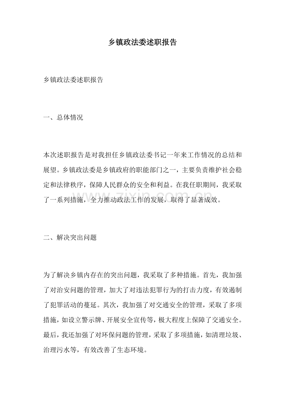 乡镇政法委述职报告.docx_第1页