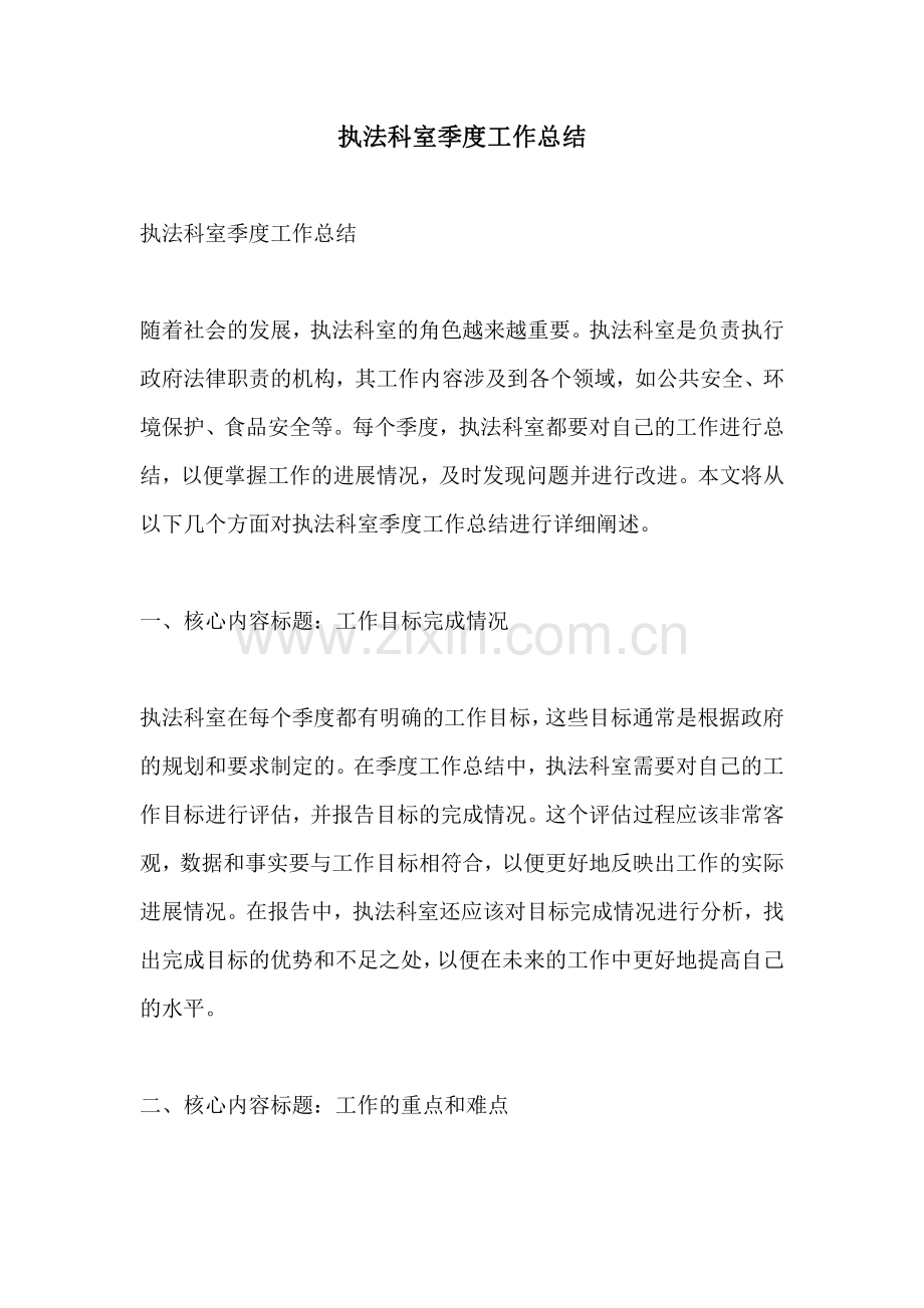 执法科室季度工作总结.pdf_第1页