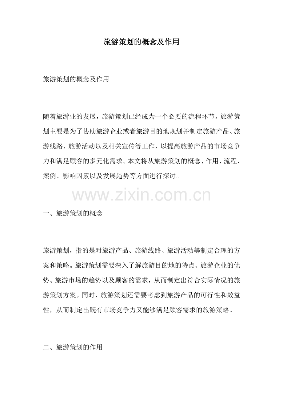 旅游策划的概念及作用.docx_第1页
