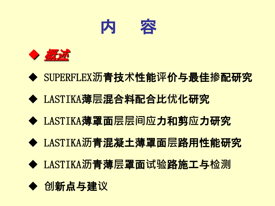 水泥混凝土路面薄层沥青罩面应用技术研究.pptx_第1页
