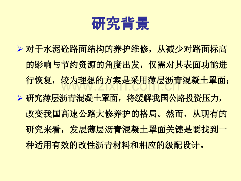 水泥混凝土路面薄层沥青罩面应用技术研究.pptx_第2页