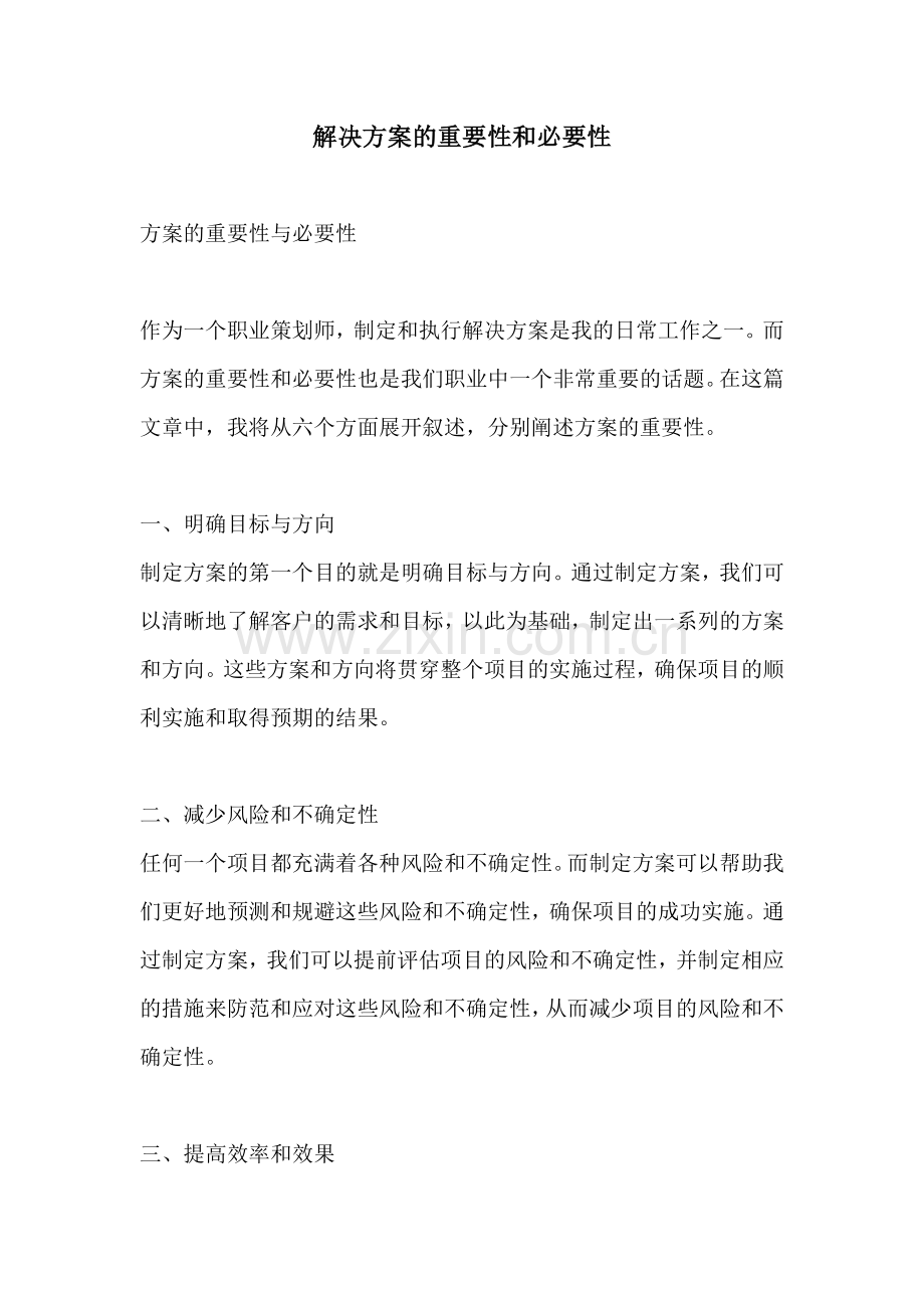 解决方案的重要性和必要性.docx_第1页