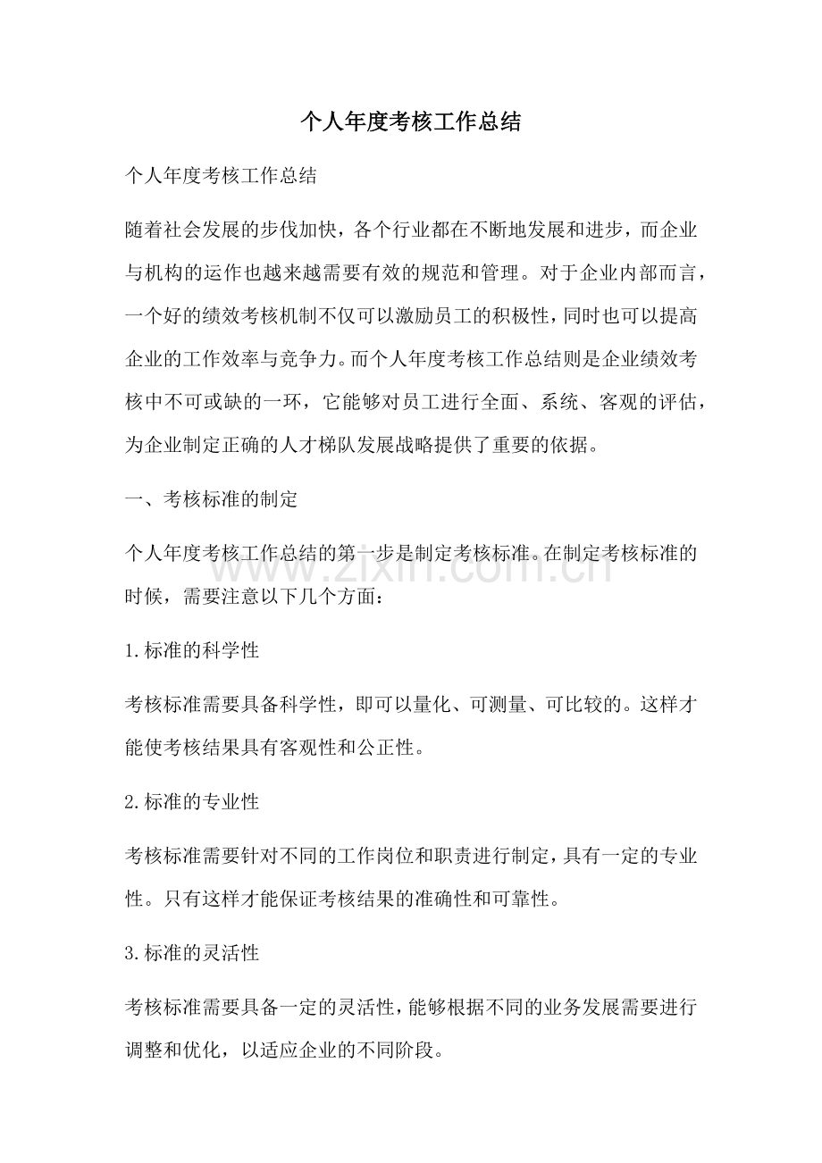 个人年度考核工作总结 (2).docx_第1页