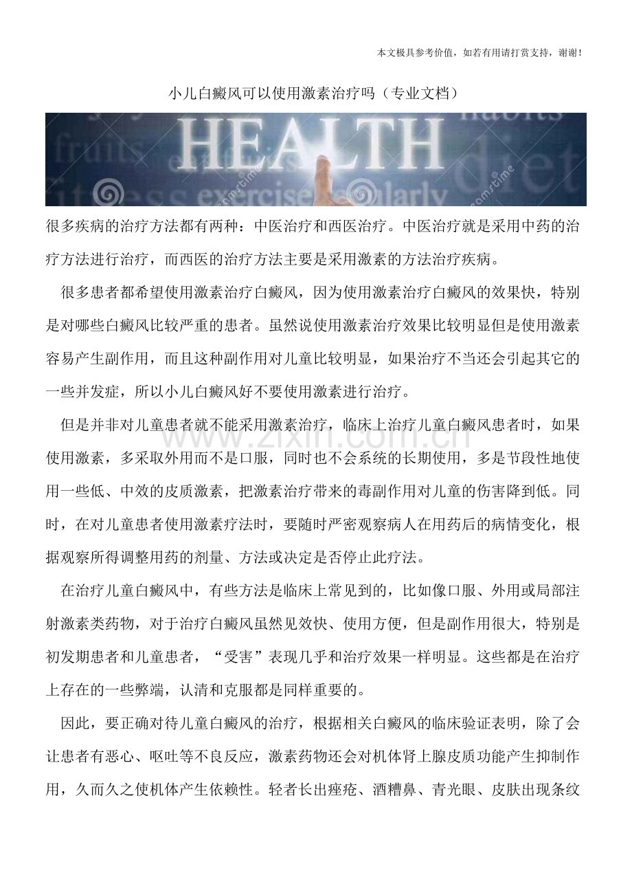 小儿白癜风可以使用激素治疗吗.doc_第1页