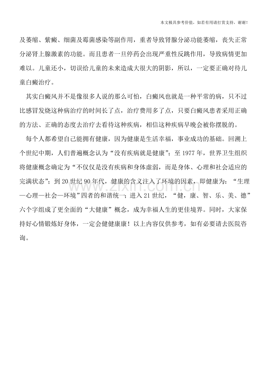 小儿白癜风可以使用激素治疗吗.doc_第2页