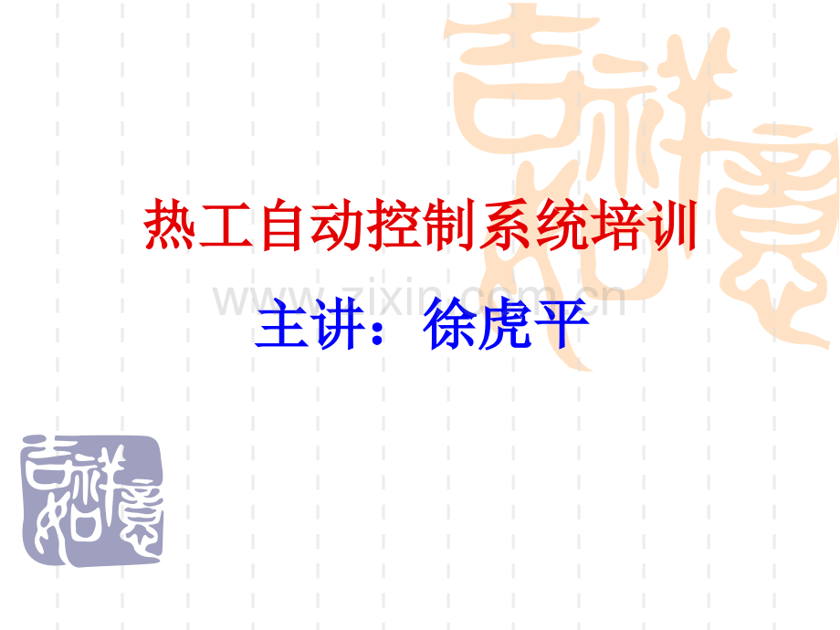 热工自动控制基础知识.ppt_第1页