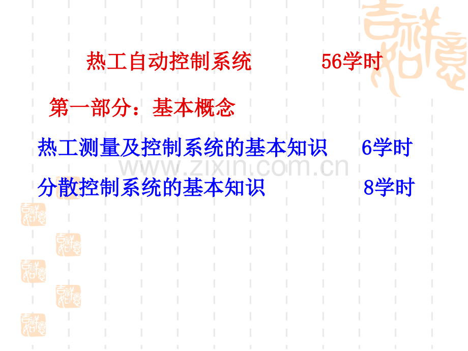 热工自动控制基础知识.ppt_第2页