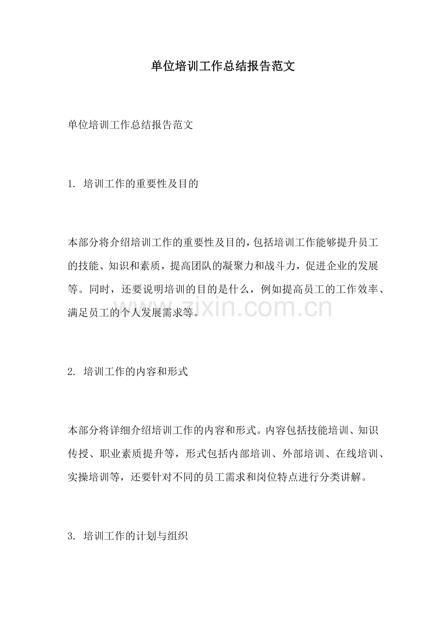 单位培训工作总结报告范文.docx_第1页
