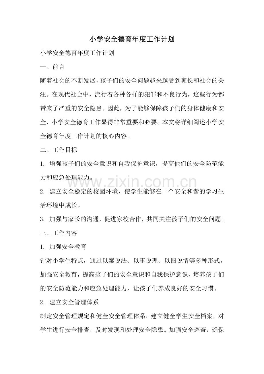 小学安全德育年度工作计划.pdf_第1页